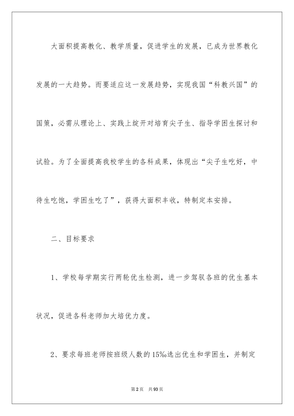 2024学校培优补差工作计划_第2页