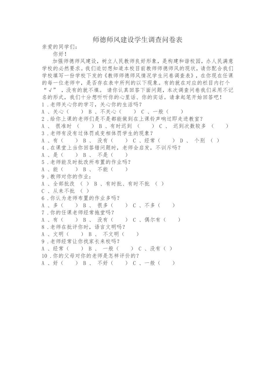 师德师风建设学生调查问卷表_第1页
