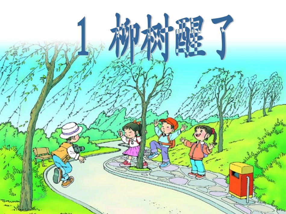 一年级语文下册第一组1柳树醒了第一课时课件_第2页
