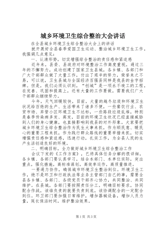 城乡环境卫生综合整治大会讲话发言