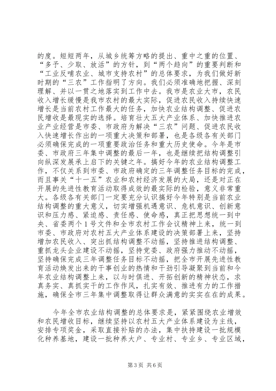 在全市农业结构调整现场调度会议上的讲话发言(1)_第3页
