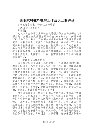 在市政府驻外机构工作会议上的讲话发言