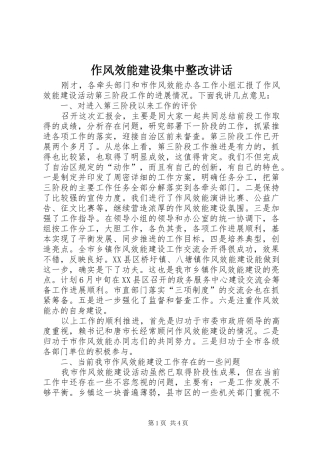 作风效能建设集中整改讲话发言