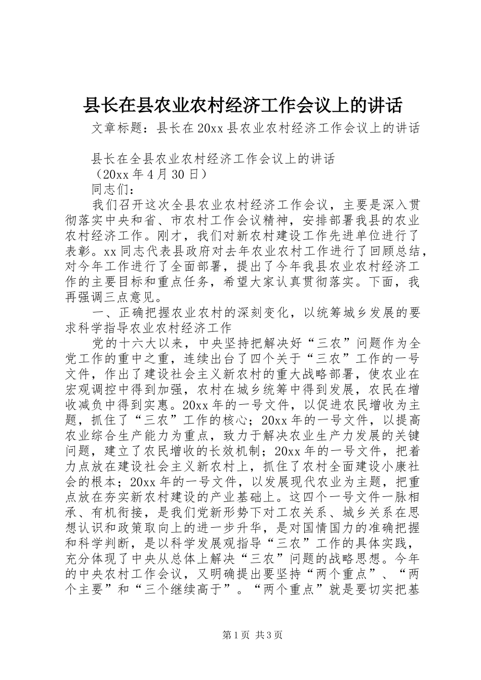 县长在县农业农村经济工作会议上的讲话发言_第1页