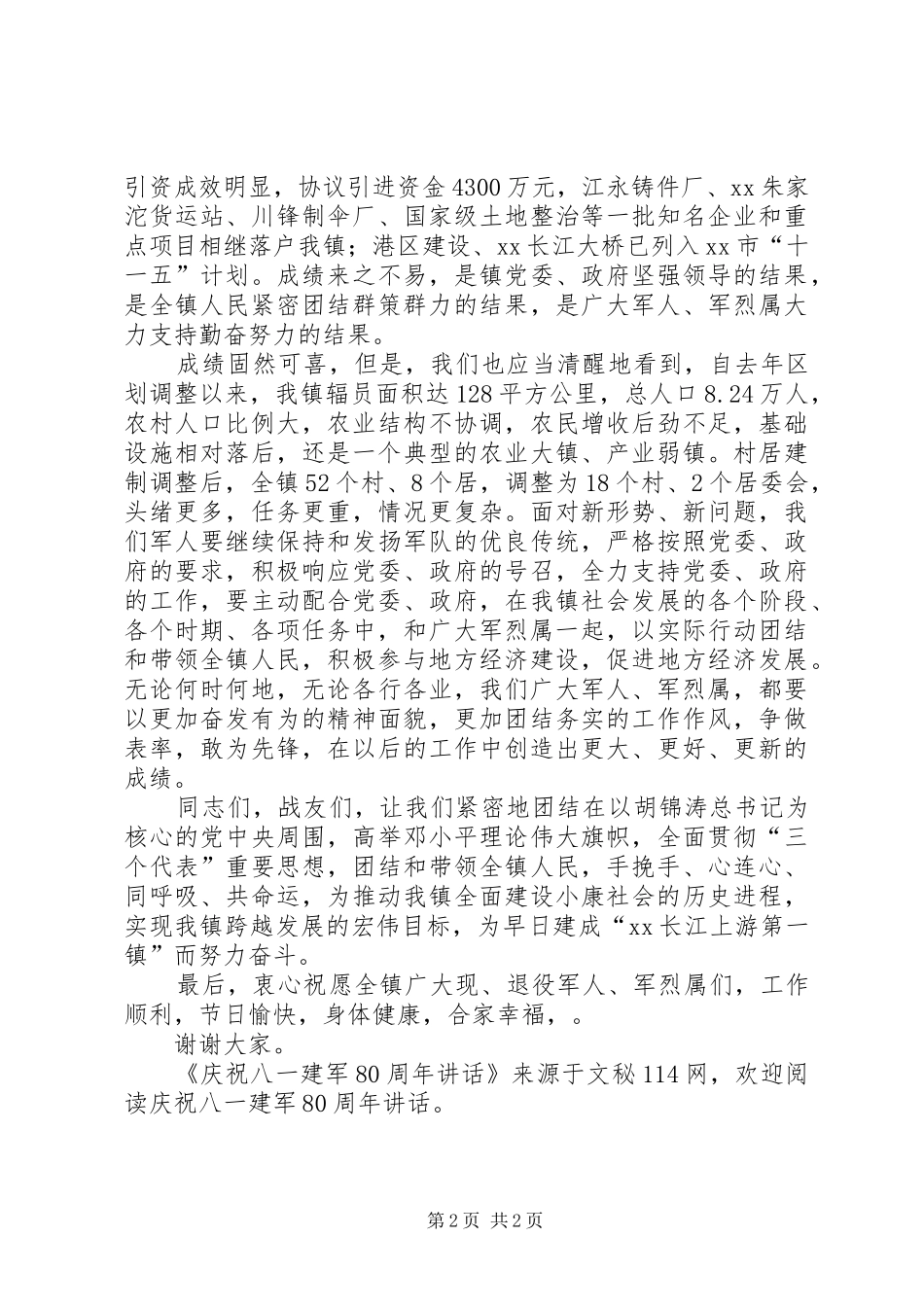 庆祝八一建军80周年讲话发言_第2页