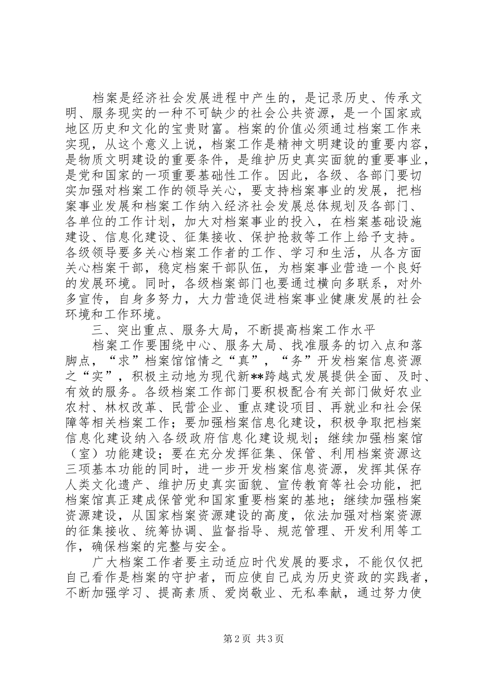 秘书长在全市档案工作会议上的讲话发言_第2页