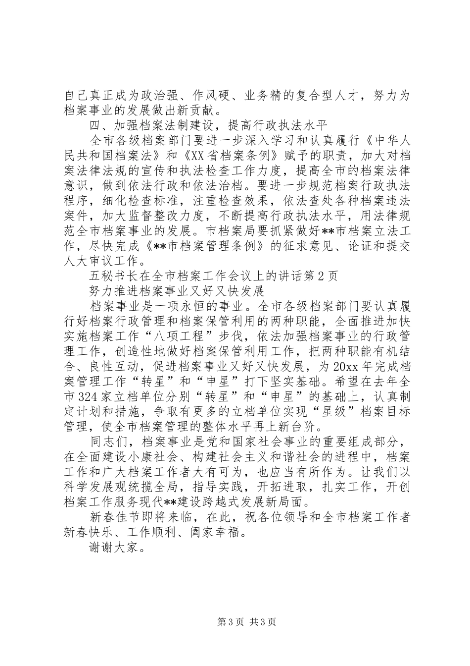 秘书长在全市档案工作会议上的讲话发言_第3页