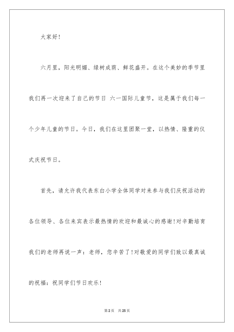 2024六一儿童节演讲稿_359_第2页