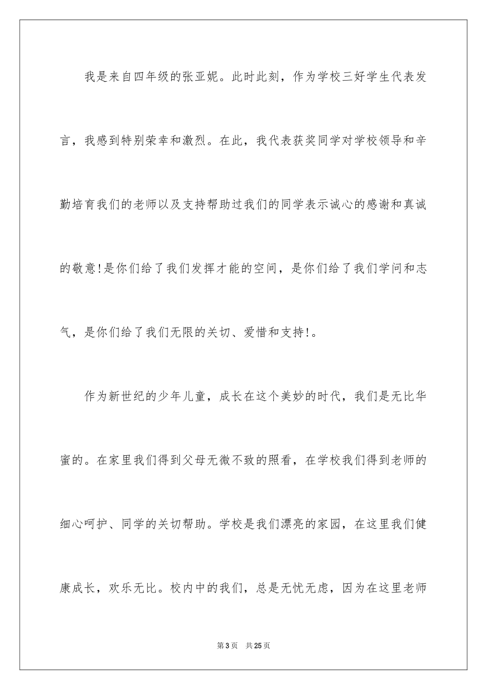 2024六一儿童节演讲稿_359_第3页