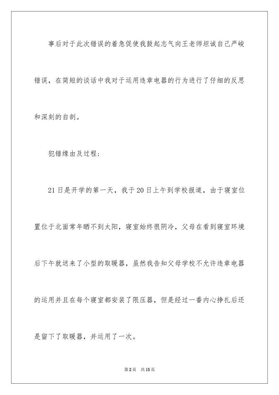 2024大学生违规使用大功率电器检讨书_1_第2页