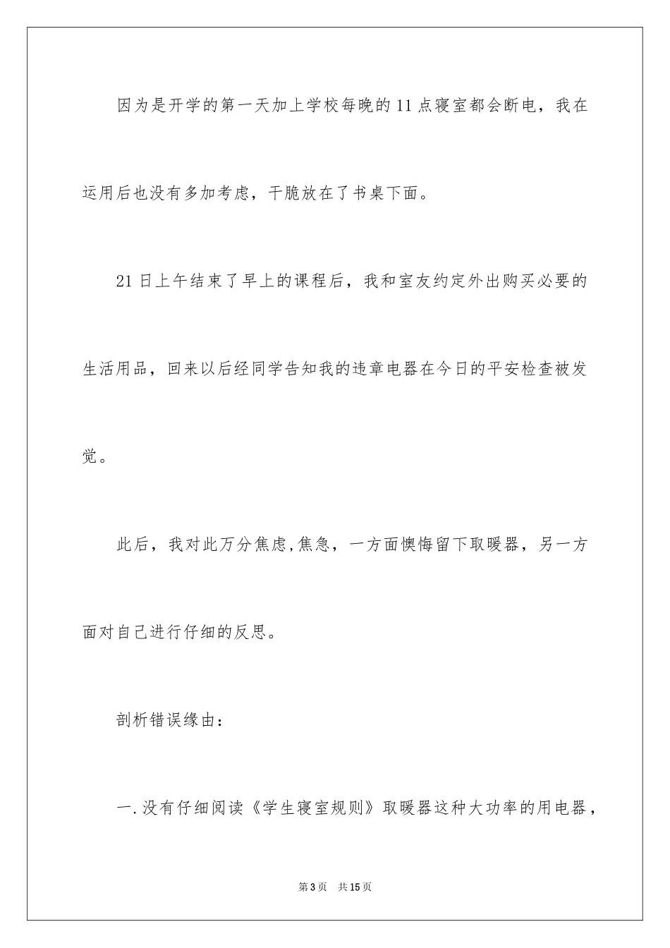 2024大学生违规使用大功率电器检讨书_1_第3页