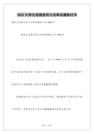 2024大学生违规使用大功率电器检讨书_1