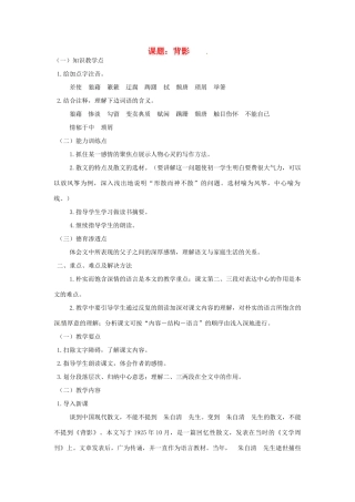 江苏省徐州市王杰中学八年级语文上册 《第7课 背影》教案 人教新课标版