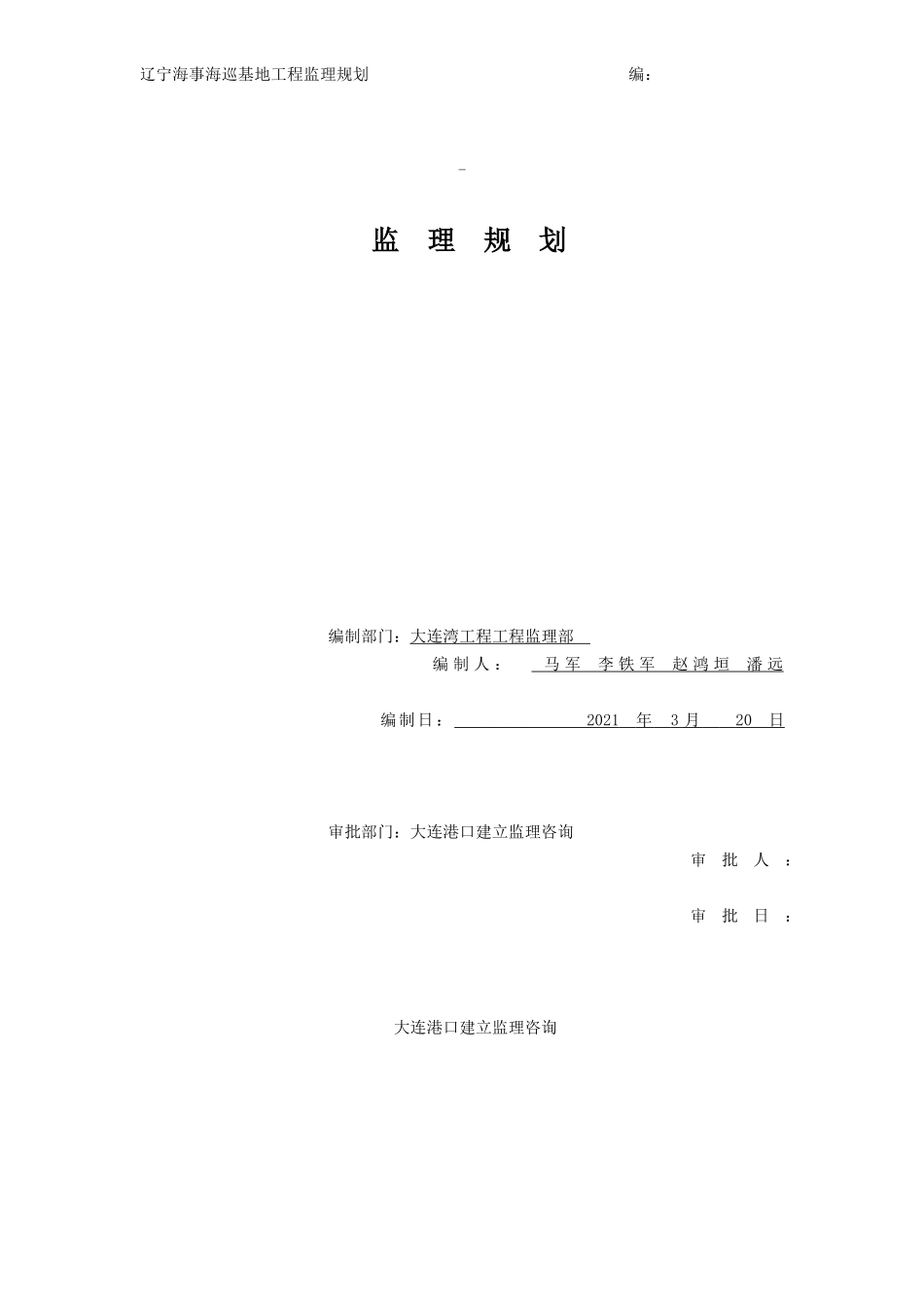 某海巡基地工程监理规划_第1页