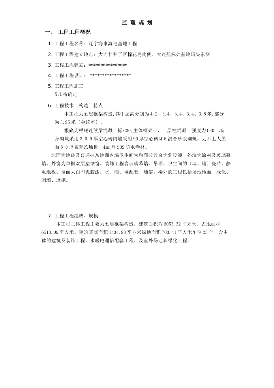 某海巡基地工程监理规划_第3页