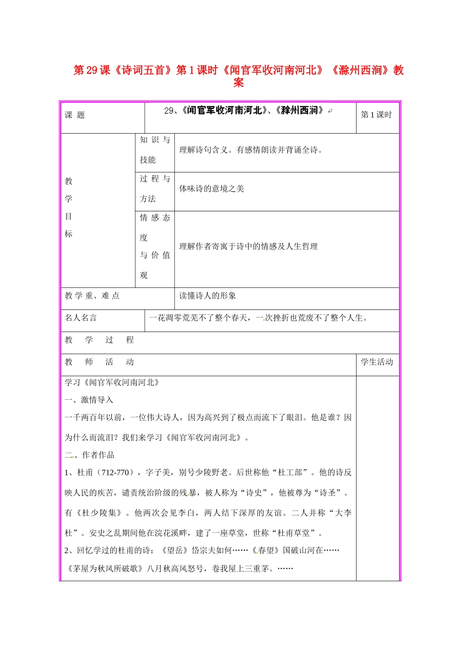 湖南省张家界市慈利县赵家岗土家族乡中学九年级语文上册 第29课《诗词五首》第1课时《闻官军收河南河北》《滁州西涧》教案 语文版_第1页