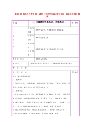 湖南省张家界市慈利县赵家岗土家族乡中学九年级语文上册 第29课《诗词五首》第1课时《闻官军收河南河北》《滁州西涧》教案 语文版
