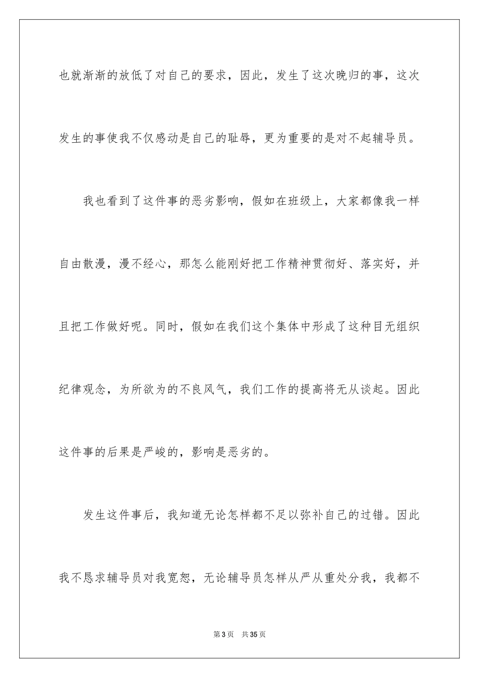 2024大学生晚归违纪检讨书_4_第3页