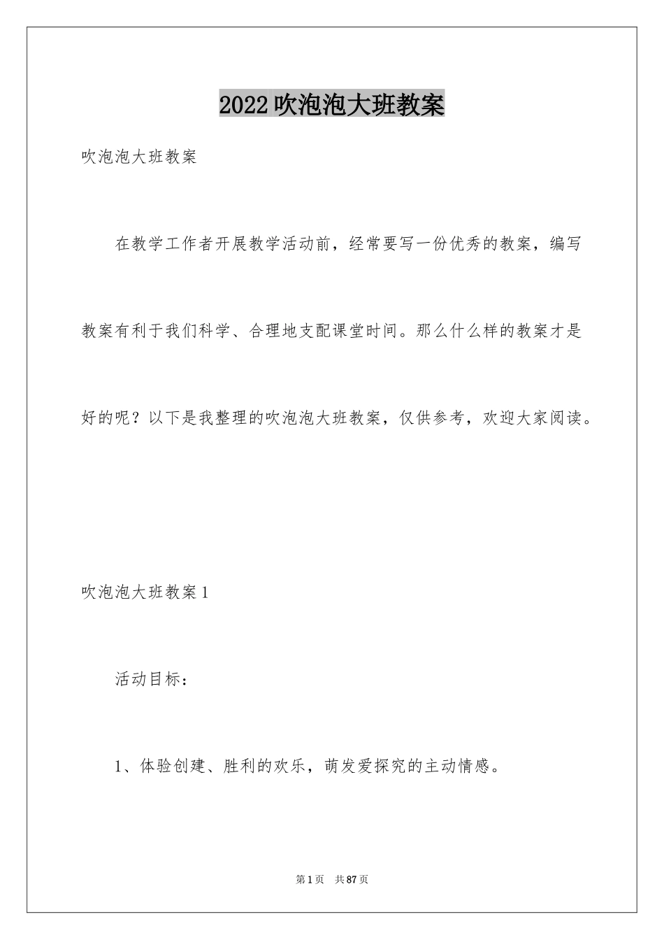 2024吹泡泡大班教案_9_第1页