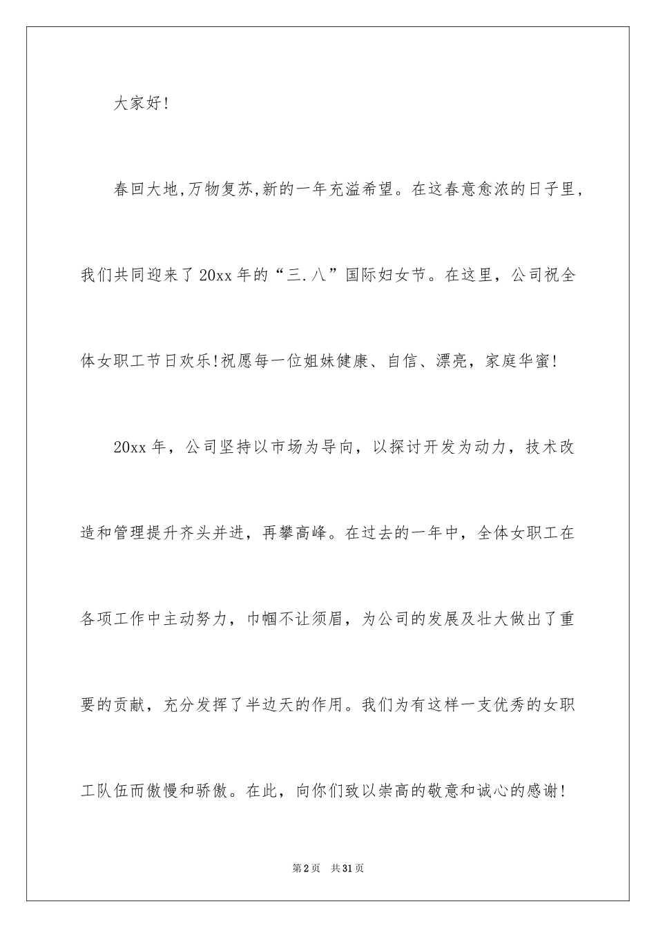 2024三八妇女节慰问信_475_第2页