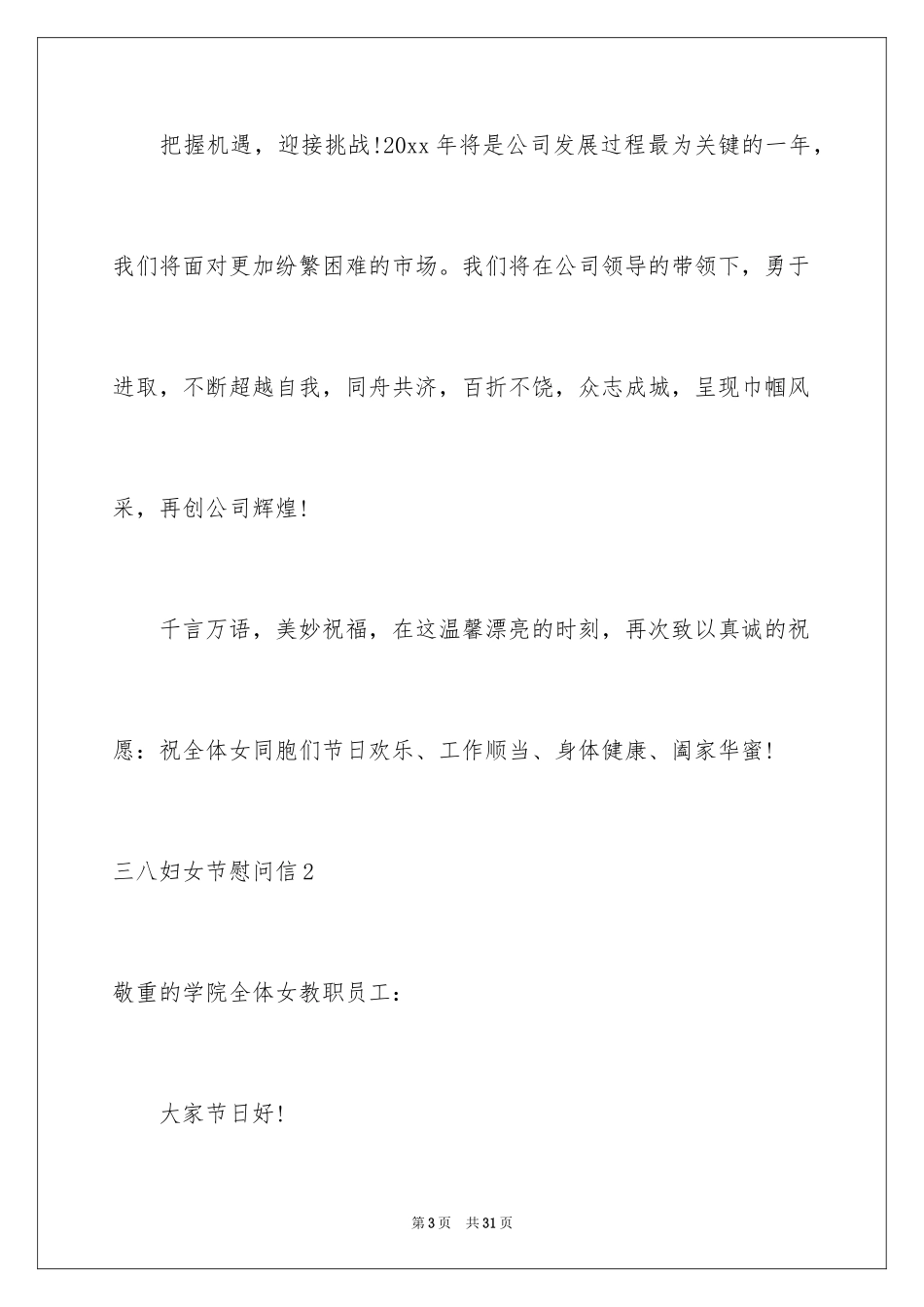 2024三八妇女节慰问信_475_第3页