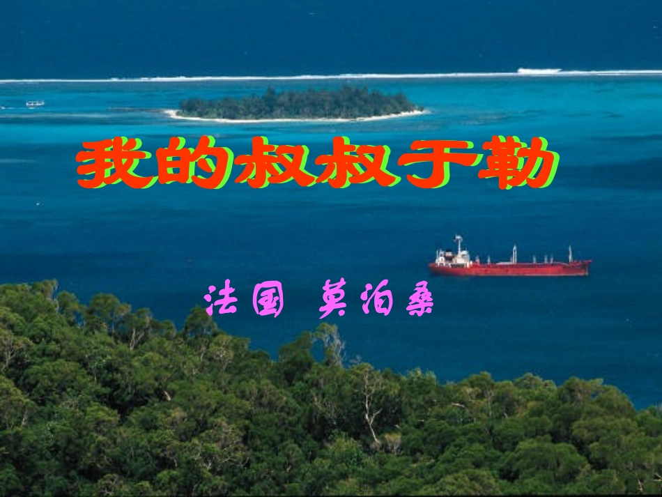 九年级语文上册 第6课《我的叔叔于勒》说课稿 苏教版-苏教版初中九年级上册语文教案_第1页