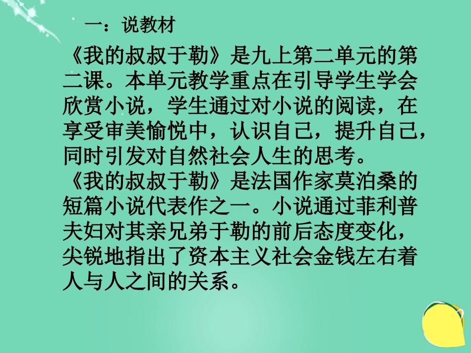 九年级语文上册 第6课《我的叔叔于勒》说课稿 苏教版-苏教版初中九年级上册语文教案_第2页