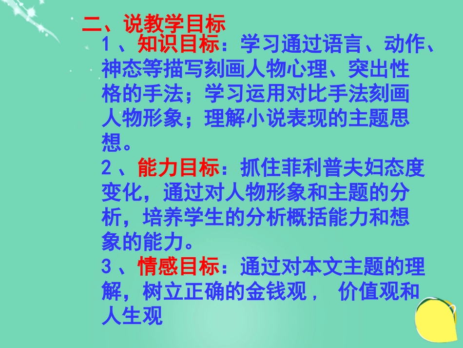 九年级语文上册 第6课《我的叔叔于勒》说课稿 苏教版-苏教版初中九年级上册语文教案_第3页