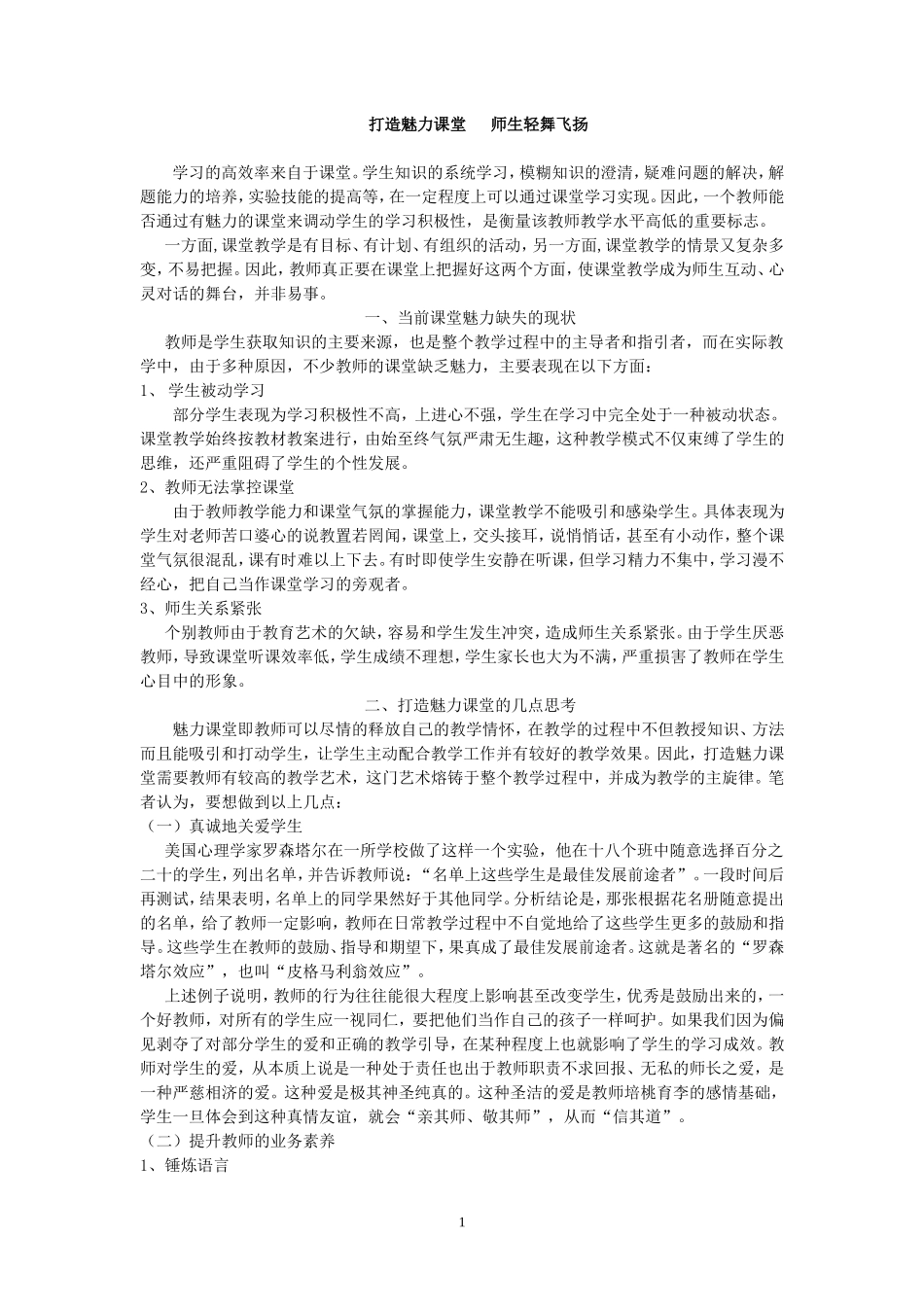 打造魅力课堂师生轻舞飞扬_第1页
