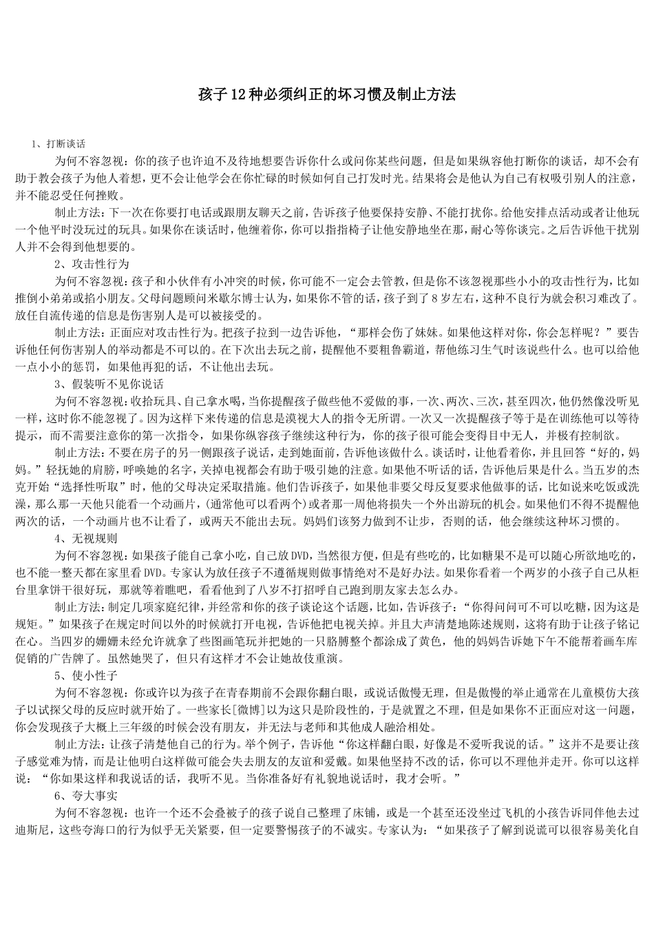孩子12种必须纠正的坏习惯及制止方法_第1页