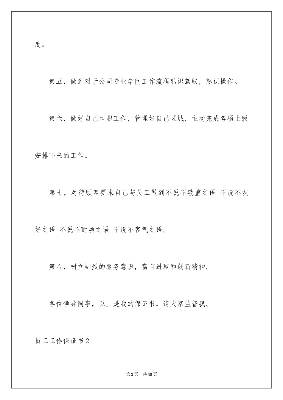 2024员工工作保证书_13_第3页