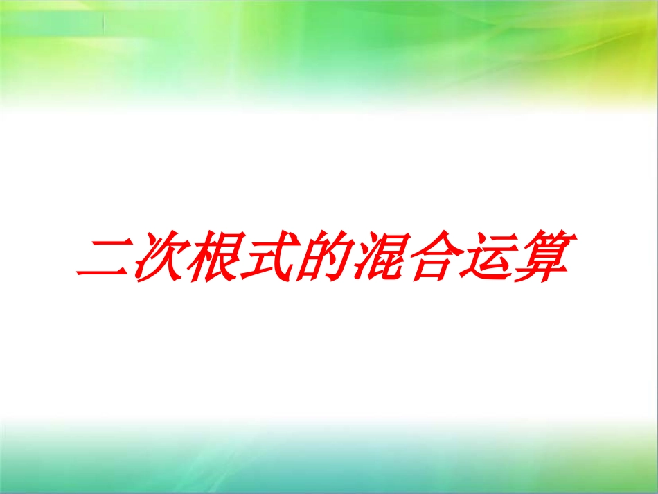 二次根式的混合运算_第1页