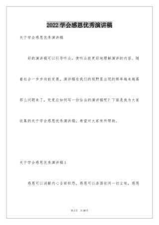 2024学会感恩优秀演讲稿_2
