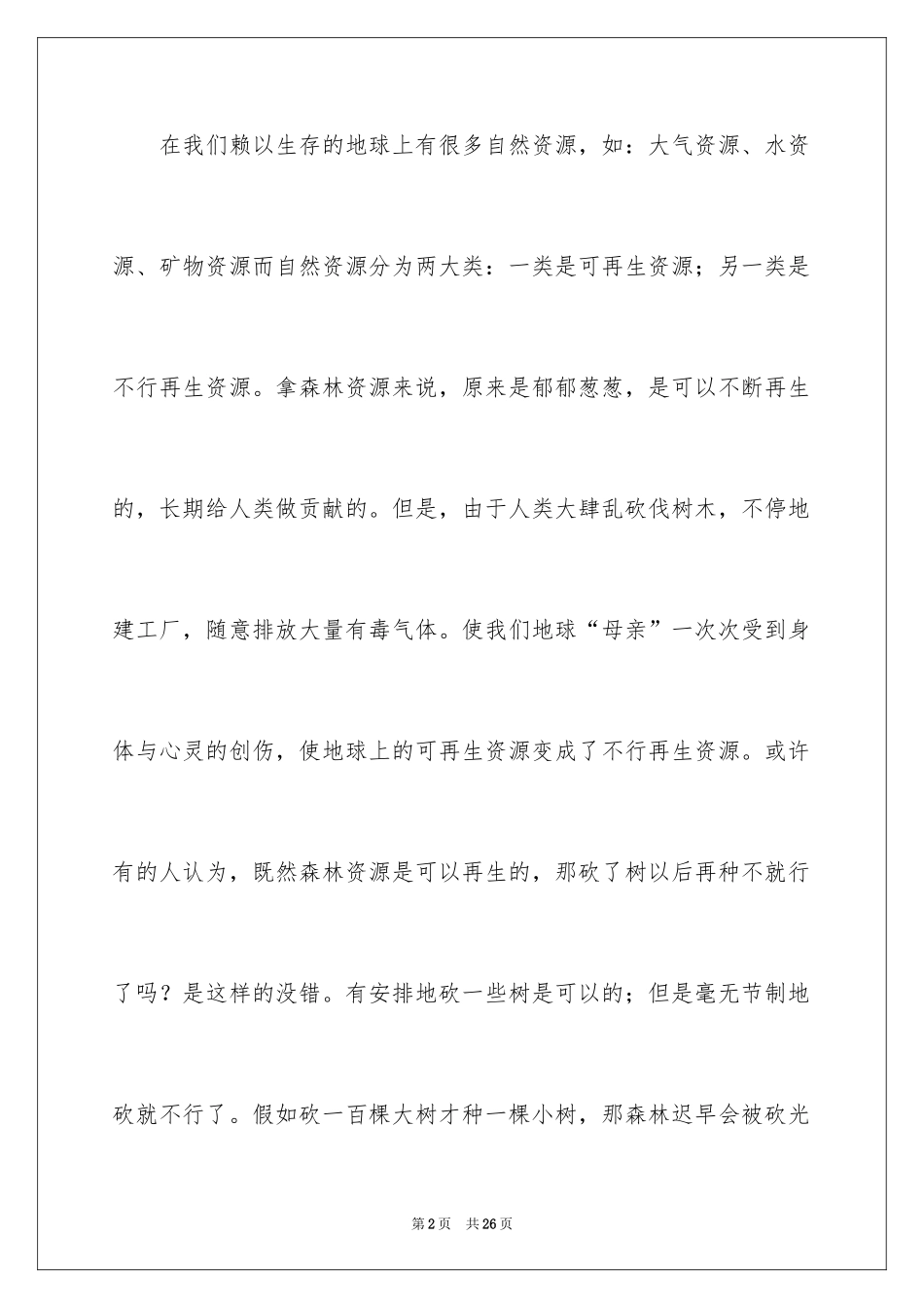 2024保护森林的建议书_31_第2页