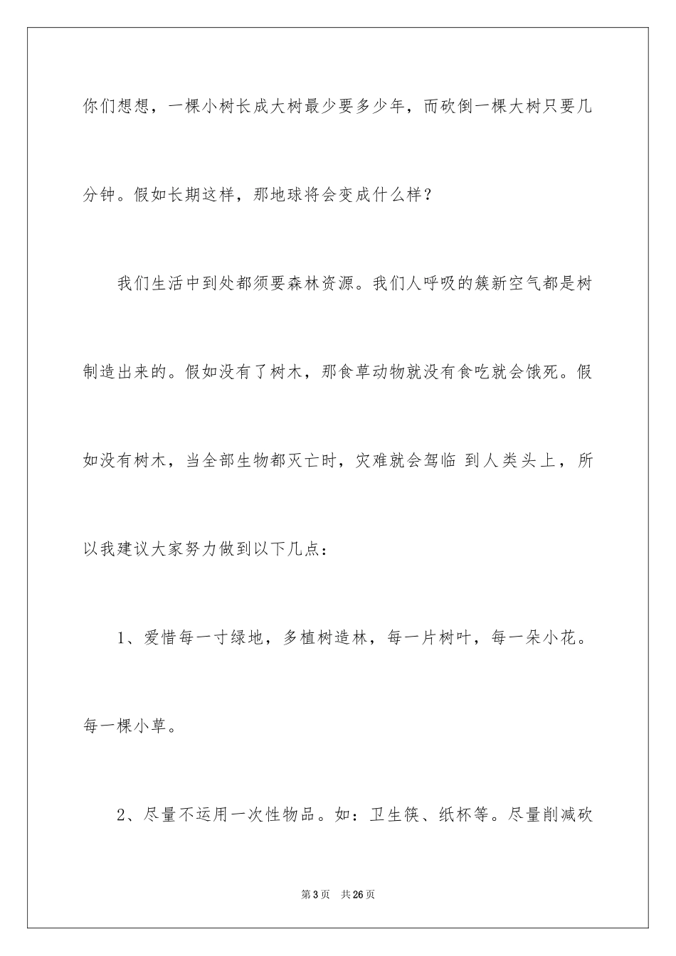 2024保护森林的建议书_31_第3页