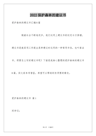 2024保护森林的建议书_31