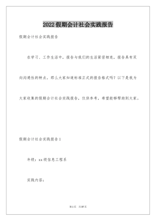 2024假期会计社会实践报告