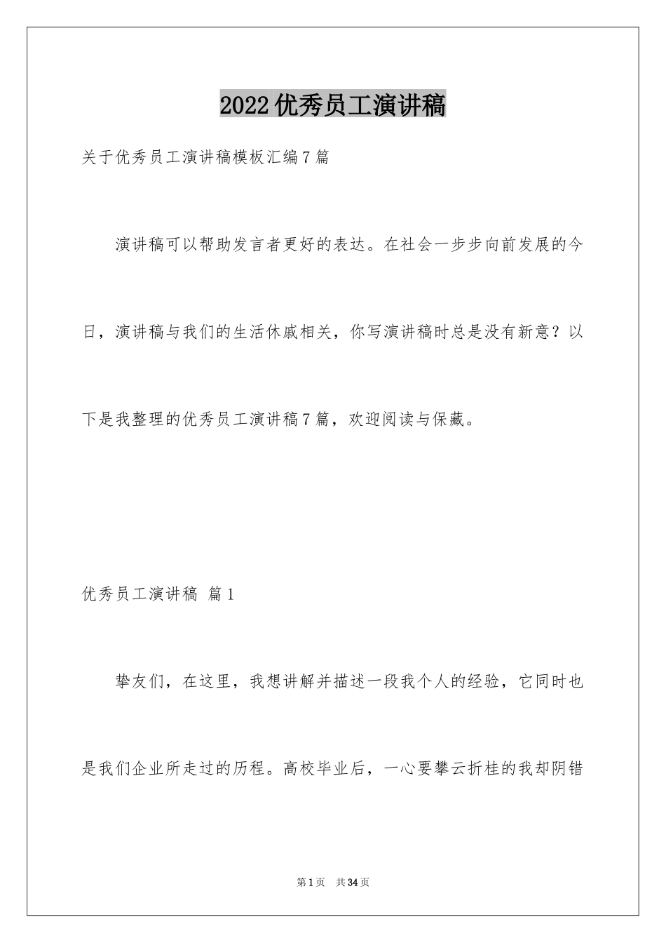 2024优秀员工演讲稿_1135_第1页