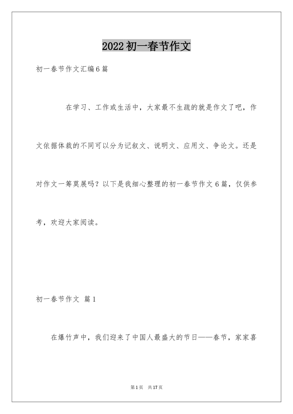 2024初一春节作文_106_第1页