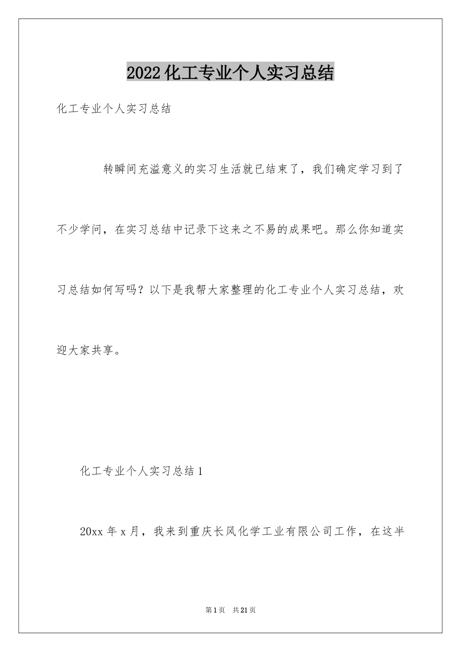 2024化工专业个人实习总结_第1页
