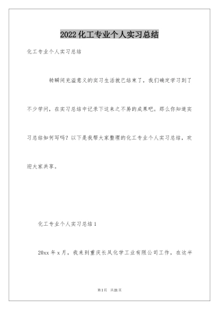 2024化工专业个人实习总结