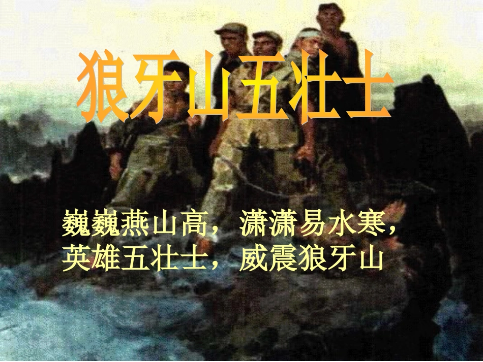 《狼牙山五壮士》课件[1] (2)_第1页