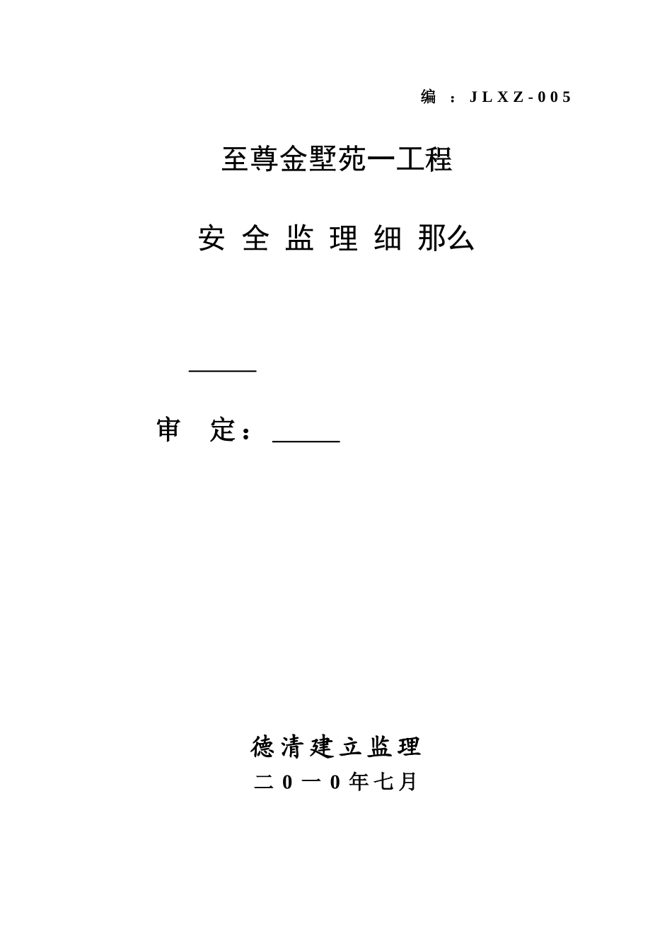 至尊金墅苑一期工程安全监理细则_第1页