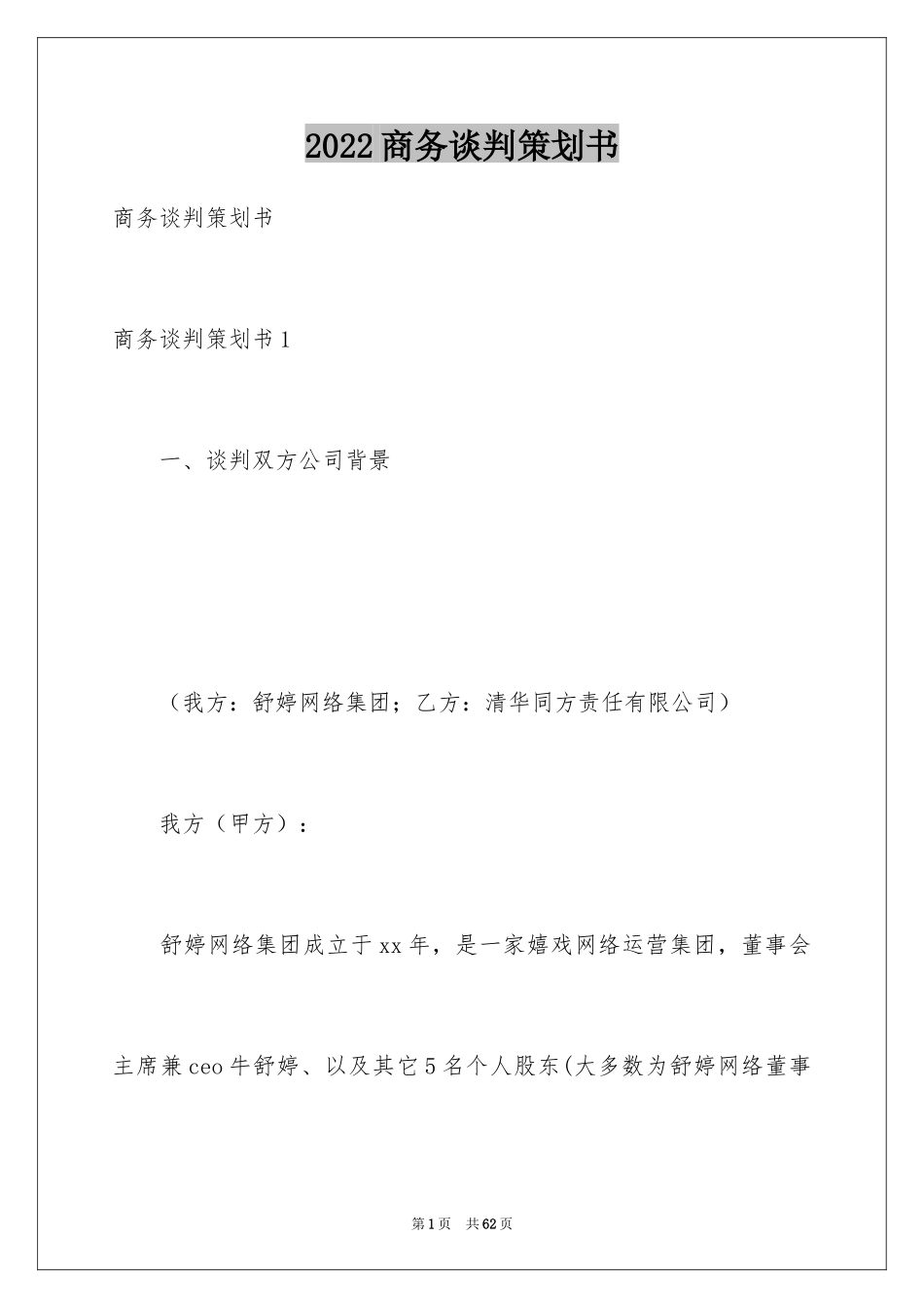 2024商务谈判策划书_6_第1页