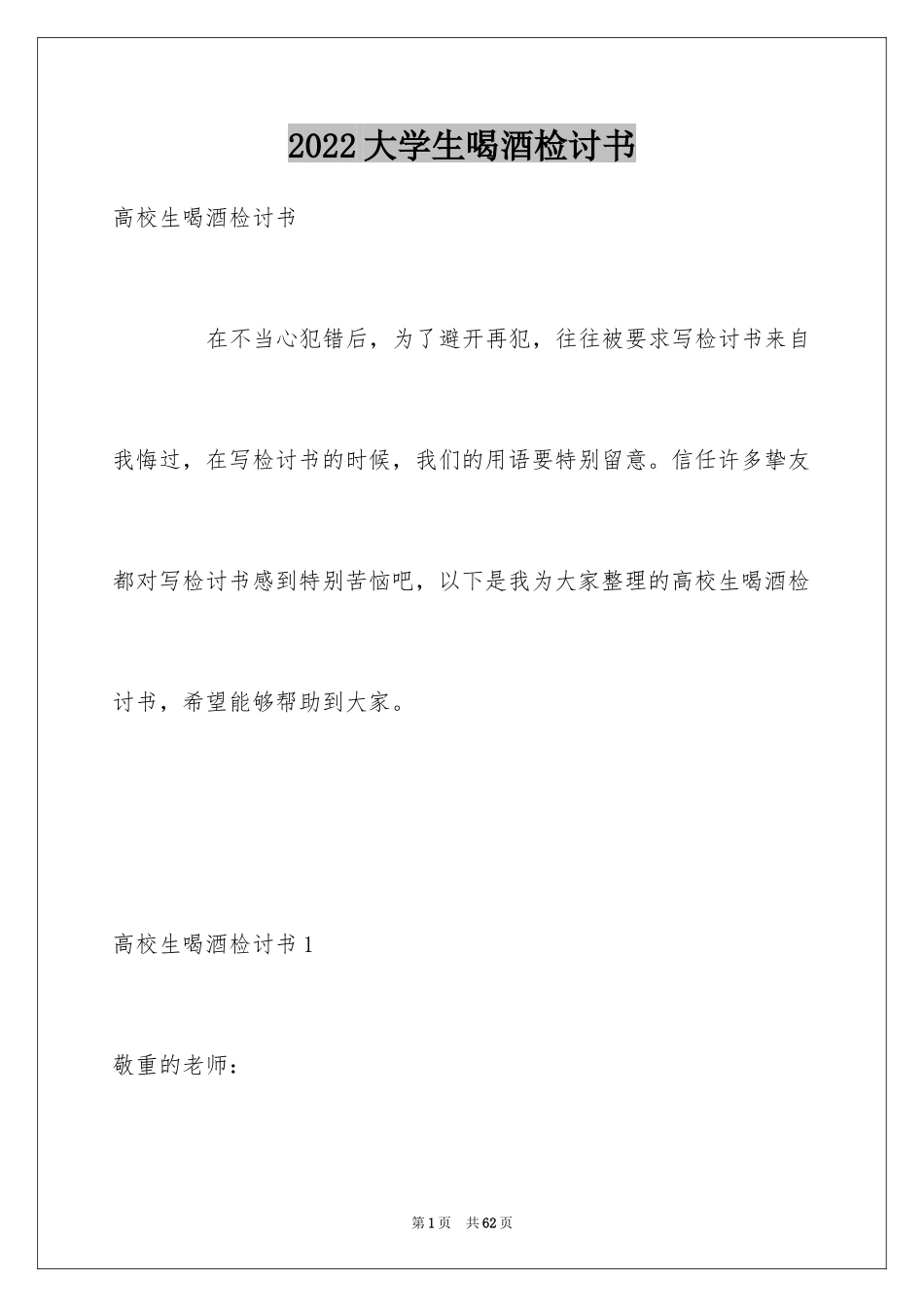 2024大学生喝酒检讨书_6_第1页