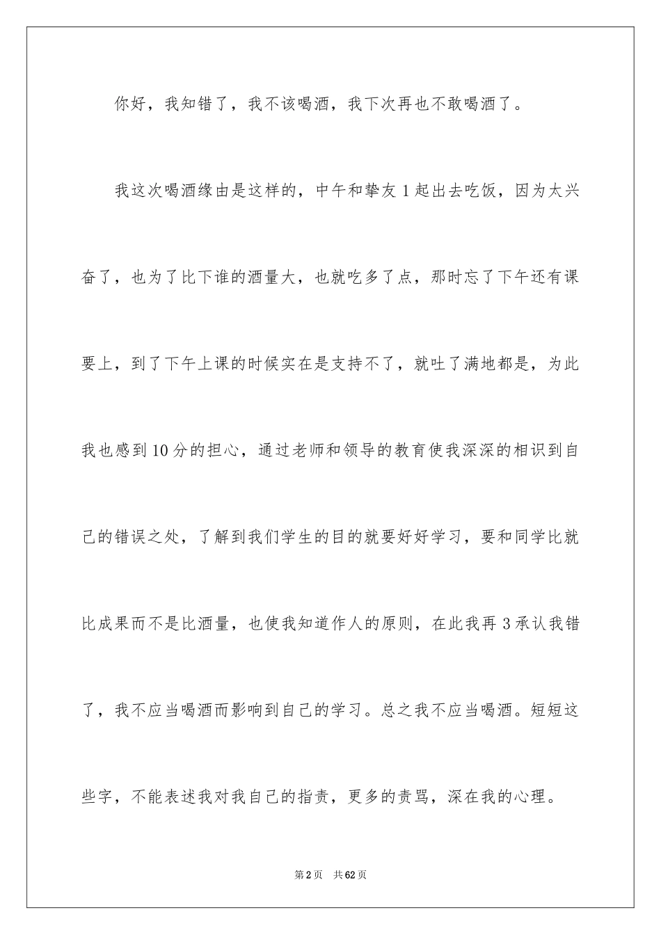 2024大学生喝酒检讨书_6_第2页