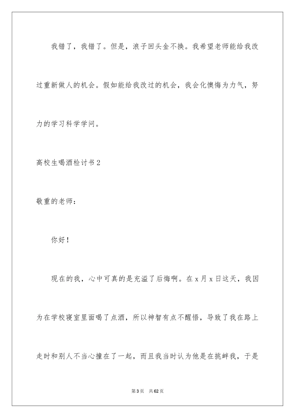 2024大学生喝酒检讨书_6_第3页