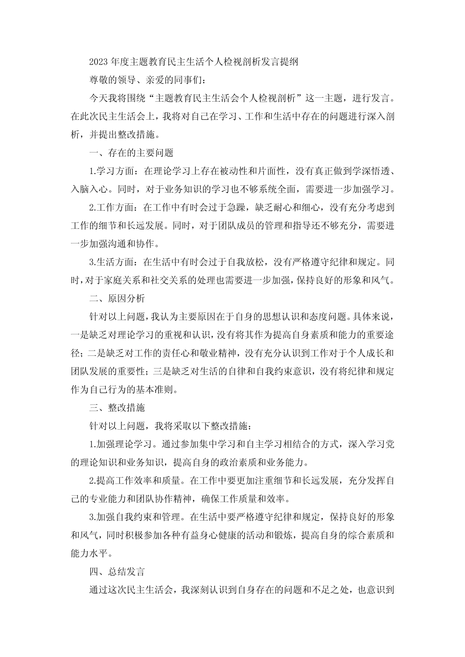 2023年度主题教育民主生活个人检视剖析发言提纲_第1页