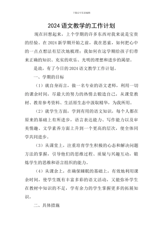 2024语文教学的工作计划