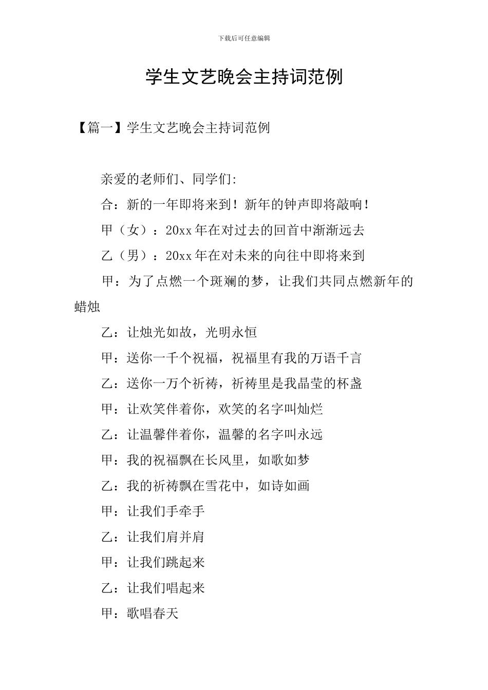 学生文艺晚会主持词范例_第1页